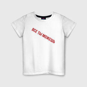 Детская футболка хлопок с принтом Все ты можешь RED в Белгороде, 100% хлопок | круглый вырез горловины, полуприлегающий силуэт, длина до линии бедер | drive | drive fitness | драйв | драйв фитнес