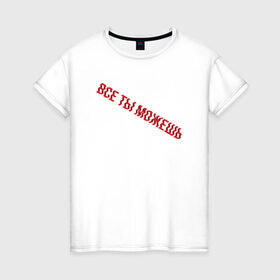 Женская футболка хлопок с принтом Все ты можешь RED в Белгороде, 100% хлопок | прямой крой, круглый вырез горловины, длина до линии бедер, слегка спущенное плечо | drive | drive fitness | драйв | драйв фитнес