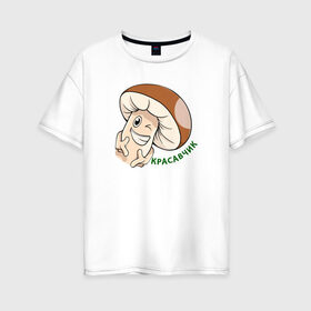 Женская футболка хлопок Oversize с принтом Гриб Красавчик в Белгороде, 100% хлопок | свободный крой, круглый ворот, спущенный рукав, длина до линии бедер
 | mult | smile | stiker | vector | вектор | гриб | красавчик | мультяшный | сartoon | смайлы | стикер