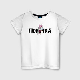 Детская футболка хлопок с принтом Поночка (Утиные Истории) в Белгороде, 100% хлопок | круглый вырез горловины, полуприлегающий силуэт, длина до линии бедер | ducktales | webby vanderquack | поночка | утиные истории