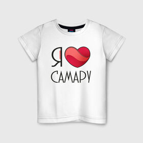 Детская футболка хлопок с принтом Я люблю Самару в Белгороде, 100% хлопок | круглый вырез горловины, полуприлегающий силуэт, длина до линии бедер | 