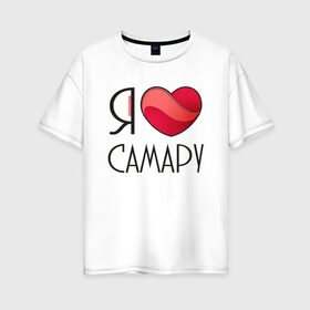 Женская футболка хлопок Oversize с принтом Я люблю Самару в Белгороде, 100% хлопок | свободный крой, круглый ворот, спущенный рукав, длина до линии бедер
 | 
