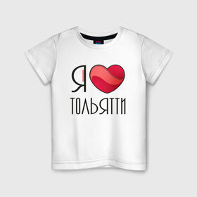 Детская футболка хлопок с принтом Я люблю Тольятти в Белгороде, 100% хлопок | круглый вырез горловины, полуприлегающий силуэт, длина до линии бедер | 