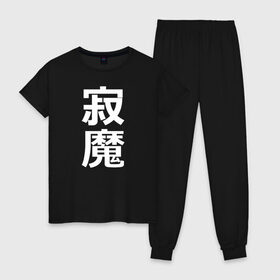 Женская пижама хлопок с принтом Lonely Demon в Белгороде, 100% хлопок | брюки и футболка прямого кроя, без карманов, на брюках мягкая резинка на поясе и по низу штанин | budo | bushido | cyberpunk | demon | future | japan | katana | ninja | oni | samurai | shinobi | style | анбу | будо | будущее | бусидо | демон | иероглифы | катана | киберпанк | ниндзя | они | самурай | тенгу | тэнгу | футуристично | шиноби