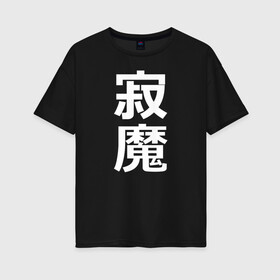 Женская футболка хлопок Oversize с принтом Lonely Demon в Белгороде, 100% хлопок | свободный крой, круглый ворот, спущенный рукав, длина до линии бедер
 | budo | bushido | cyberpunk | demon | future | japan | katana | ninja | oni | samurai | shinobi | style | анбу | будо | будущее | бусидо | демон | иероглифы | катана | киберпанк | ниндзя | они | самурай | тенгу | тэнгу | футуристично | шиноби