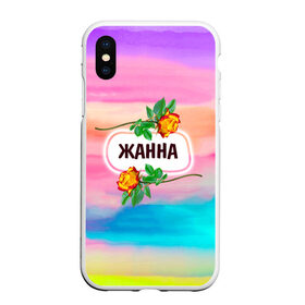 Чехол для iPhone XS Max матовый с принтом Жанна в Белгороде, Силикон | Область печати: задняя сторона чехла, без боковых панелей | Тематика изображения на принте: love | богиня | бутоны | валентина | девушкам | день рождения | дочь | жанна | женщинам | имена | именные | имя | лучшая | любимая | любовь | марта | подарок | подруге | поздравление | праздник | радуга