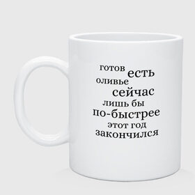 Кружка с принтом Готов есть оливье сейчас в Белгороде, керамика | объем — 330 мл, диаметр — 80 мм. Принт наносится на бока кружки, можно сделать два разных изображения | 