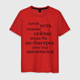 Мужская футболка хлопок с принтом Готов есть оливье сейчас в Белгороде, 100% хлопок | прямой крой, круглый вырез горловины, длина до линии бедер, слегка спущенное плечо. | 