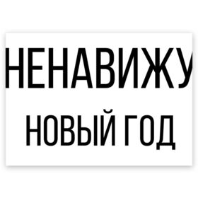 Поздравительная открытка с принтом Ненавижу Новый год в Белгороде, 100% бумага | плотность бумаги 280 г/м2, матовая, на обратной стороне линовка и место для марки
 | Тематика изображения на принте: 