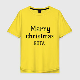 Мужская футболка хлопок Oversize с принтом Merry christmas ЁПТА в Белгороде, 100% хлопок | свободный крой, круглый ворот, “спинка” длиннее передней части | 