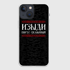 Чехол для iPhone 13 mini с принтом Изыди вирус окаянный в Белгороде,  |  | берёзки | береста | вирус | ковид | коронавирус | россия | русь