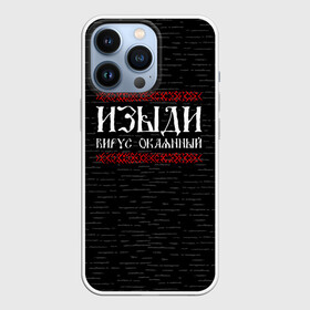 Чехол для iPhone 13 Pro с принтом Изыди вирус окаянный в Белгороде,  |  | берёзки | береста | вирус | ковид | коронавирус | россия | русь