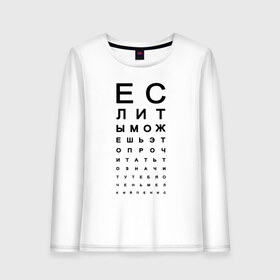 Женский лонгслив хлопок с принтом Хорошее зрение в Белгороде, 100% хлопок |  | eyes | funny | joke | meme | text | алфавит | буквы | забавно | зрение | маленький | мелкий | можешь прочитать | окулист | прикол | проверка зрения | таблица | таблица сивцева | текст | хорошее зрение | чтение