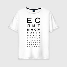 Женская футболка хлопок Oversize с принтом Хорошее зрение в Белгороде, 100% хлопок | свободный крой, круглый ворот, спущенный рукав, длина до линии бедер
 | eyes | funny | joke | meme | text | алфавит | буквы | забавно | зрение | маленький | мелкий | можешь прочитать | окулист | прикол | проверка зрения | таблица | таблица сивцева | текст | хорошее зрение | чтение