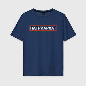 Женская футболка хлопок Oversize с принтом Патриархат в Белгороде, 100% хлопок | свободный крой, круглый ворот, спущенный рукав, длина до линии бедер
 | patriarchat | мужчина | парень | пародия | пародия провинция | патриархат | провинция