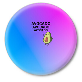 Значок с принтом Авокадо в Белгороде,  металл | круглая форма, металлическая застежка в виде булавки | авокадо | веган | градиент | зелень | зож | лето | овощи | фрукты | экзотика