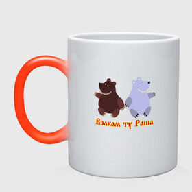 Кружка хамелеон с принтом Русские медведи в Белгороде, керамика | меняет цвет при нагревании, емкость 330 мл | bears | russia | welcome to russia | белый медведь | бурый медведь | лёд | лес | мёд | медвед | медведи | медведь | медвежонок | море | патриотизм | полярный медведь | россия | русский | русь | север | хозяин леса