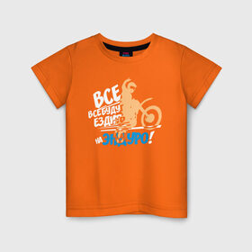 Детская футболка хлопок с принтом Все будут ездить на эндуро! в Белгороде, 100% хлопок | круглый вырез горловины, полуприлегающий силуэт, длина до линии бедер | enduro | motocross | мото | мотокросс | мотоциклы | спорт