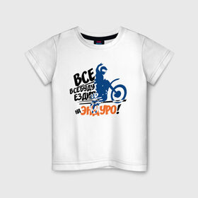 Детская футболка хлопок с принтом Все будут ездить на эндуро! в Белгороде, 100% хлопок | круглый вырез горловины, полуприлегающий силуэт, длина до линии бедер | enduro | motocross | мото | мотокросс | мотоциклы | спорт