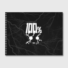 Альбом для рисования с принтом Mob psycho 100 (Z) в Белгороде, 100% бумага
 | матовая бумага, плотность 200 мг. | Тематика изображения на принте: mob psycho | mob psycho 100 | ura sunday | аратака рэйгэн | веб манга | кагэяма | кагэяма сигэо | моб психо 100 | мобу | мобу сайко хяку | психо 100 | рицу кагэяма | рэйгэн | рэйгэн аратака | серый кардинал | сигэо кагэяма