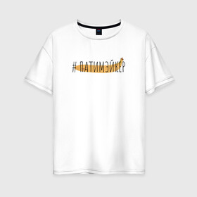 Женская футболка хлопок Oversize с принтом ПАТИМЭЙКЕР в Белгороде, 100% хлопок | свободный крой, круглый ворот, спущенный рукав, длина до линии бедер
 | pika | виталий пика | пика | русский рэп | рэп