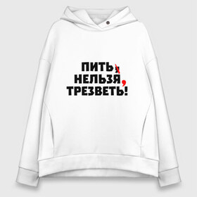 Женское худи Oversize хлопок с принтом Пить нельзя трезветь! в Белгороде, френч-терри — 70% хлопок, 30% полиэстер. Мягкий теплый начес внутри —100% хлопок | боковые карманы, эластичные манжеты и нижняя кромка, капюшон на магнитной кнопке | зож | протест | пунктуация | трезвость