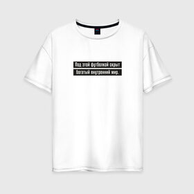 Женская футболка хлопок Oversize с принтом Богатый внутренний мир в Белгороде, 100% хлопок | свободный крой, круглый ворот, спущенный рукав, длина до линии бедер
 | 