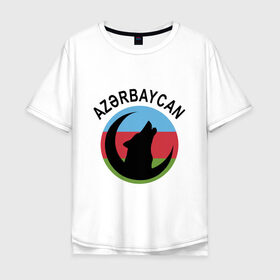 Мужская футболка хлопок Oversize с принтом Азербайджан в Белгороде, 100% хлопок | свободный крой, круглый ворот, “спинка” длиннее передней части | Тематика изображения на принте: azerbaijan | baku | азер | азербайджан | баку | волк | герб | страна | флаг