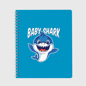 Тетрадь с принтом Baby Shark в Белгороде, 100% бумага | 48 листов, плотность листов — 60 г/м2, плотность картонной обложки — 250 г/м2. Листы скреплены сбоку удобной пружинной спиралью. Уголки страниц и обложки скругленные. Цвет линий — светло-серый
 | baby | brother | dady | mummy | ocean | sea | shark | sister | youtube | акула | акуленок | анимация | бабушка | брат | дедушка | клип | мама | море | мульт | мультфильм | океан | папа | сестра | ютуб