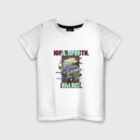 Детская футболка хлопок с принтом ЮРА, ПРОСТИ. в Белгороде, 100% хлопок | круглый вырез горловины, полуприлегающий силуэт, длина до линии бедер | Тематика изображения на принте: гагарин | космонавт | космос | мы всё прое | юра | юра прости