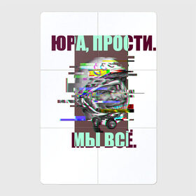 Магнитный плакат 2Х3 с принтом ЮРА, ПРОСТИ. в Белгороде, Полимерный материал с магнитным слоем | 6 деталей размером 9*9 см | Тематика изображения на принте: гагарин | космонавт | космос | мы всё прое | юра | юра прости