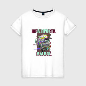 Женская футболка хлопок с принтом ЮРА, ПРОСТИ. в Белгороде, 100% хлопок | прямой крой, круглый вырез горловины, длина до линии бедер, слегка спущенное плечо | гагарин | космонавт | космос | мы всё прое | юра | юра прости