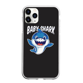 Чехол для iPhone 11 Pro матовый с принтом Baby shark в Белгороде, Силикон |  | Тематика изображения на принте: baby shark | daddy shark | family shark | grandma shark | grandpa shark | mommy shark | бабушка акула | дедушка акула | мама акула | отец акула | ребенок акула | семья акул