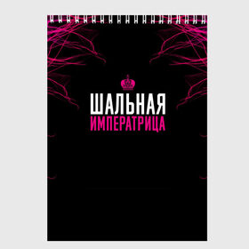 Скетчбук с принтом ШАЛЬНАЯ ИМПЕРАТРИЦА в Белгороде, 100% бумага
 | 48 листов, плотность листов — 100 г/м2, плотность картонной обложки — 250 г/м2. Листы скреплены сверху удобной пружинной спиралью | для девушек | подарок девушке | пофосная надпись | прикольная надпись | шальная императрица