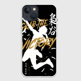 Чехол для iPhone 13 с принтом Haikyu Grab The Victory в Белгороде,  |  | anime | bokuto | fly high | haiku | haikuu | haikyu | haikyuu | hinata | karasuno | kotaro | manga | shoe | аниме | бокуто | волейбол | кагеяма | карасуно | манга | сее | хайку | хината