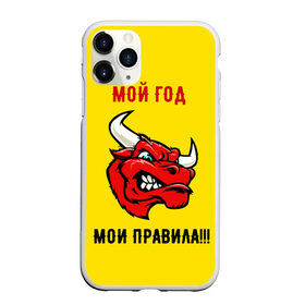 Чехол для iPhone 11 Pro Max матовый с принтом Мой год - мои правила в Белгороде, Силикон |  | Тематика изображения на принте: бык | быки | год быка | голова быка | злой бык. | мои правила | мой год | новый год