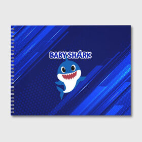 Альбом для рисования с принтом BABY SHARK \ БЭБИ ШАРК. в Белгороде, 100% бумага
 | матовая бумага, плотность 200 мг. | Тематика изображения на принте: baby shark | babysharkchallenge | shark | акула baby shark | акуленок | аула | бэби шарк | песня