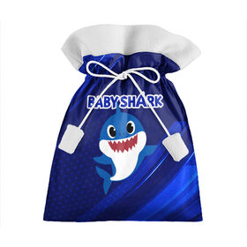 Подарочный 3D мешок с принтом BABY SHARK \ БЭБИ ШАРК. в Белгороде, 100% полиэстер | Размер: 29*39 см | Тематика изображения на принте: baby shark | babysharkchallenge | shark | акула baby shark | акуленок | аула | бэби шарк | песня