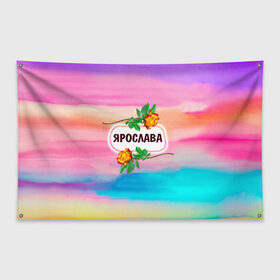 Флаг-баннер с принтом Ярослава в Белгороде, 100% полиэстер | размер 67 х 109 см, плотность ткани — 95 г/м2; по краям флага есть четыре люверса для крепления | 