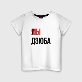 Детская футболка хлопок с принтом Я МЫ ДЗЮБА в Белгороде, 100% хлопок | круглый вырез горловины, полуприлегающий силуэт, длина до линии бедер | артем | дзюба | зенит | футбол