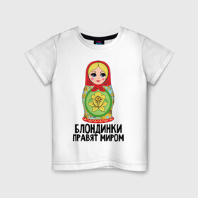 Детская футболка хлопок с принтом Блондинки правят миром в Белгороде, 100% хлопок | круглый вырез горловины, полуприлегающий силуэт, длина до линии бедер | блондинки | для женщин | матрешка | надписи | юмор