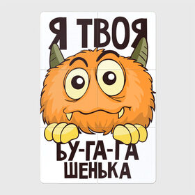 Магнитный плакат 2Х3 с принтом Бу-га-гашенька в Белгороде, Полимерный материал с магнитным слоем | 6 деталей размером 9*9 см | бу га гашенька | бугагашенька | монстр | надписи | приколы | юмор