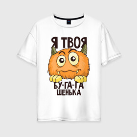 Женская футболка хлопок Oversize с принтом Бу-га-гашенька в Белгороде, 100% хлопок | свободный крой, круглый ворот, спущенный рукав, длина до линии бедер
 | бу га гашенька | бугагашенька | монстр | надписи | приколы | юмор