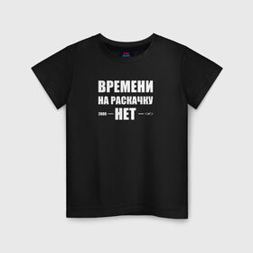 Детская футболка хлопок с принтом Времени на раскачку нет в Белгороде, 100% хлопок | круглый вырез горловины, полуприлегающий силуэт, длина до линии бедер | времени на раскачку нет | прикольная надпись | слова из жизни | цитаты