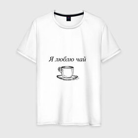 Мужская футболка хлопок с принтом Я люблю чай в Белгороде, 100% хлопок | прямой крой, круглый вырез горловины, длина до линии бедер, слегка спущенное плечо. | tea | кружка | надпись | чай | чашка