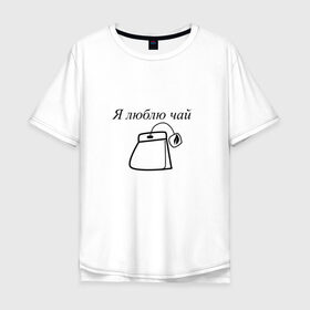 Мужская футболка хлопок Oversize с принтом Я люблю чай 2 в Белгороде, 100% хлопок | свободный крой, круглый ворот, “спинка” длиннее передней части | Тематика изображения на принте: 