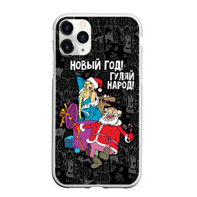 Чехол для iPhone 11 Pro Max матовый с принтом Новым год! Гуляй народ! в Белгороде, Силикон |  | 