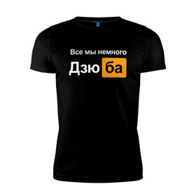 Мужская футболка хлопок Slim с принтом Все мы немного Дзюба в Белгороде, 92% хлопок, 8% лайкра | приталенный силуэт, круглый вырез ворота, длина до линии бедра, короткий рукав | дзюба | футбол