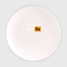 Тарелка 3D с принтом Все мы немного Дзюба в Белгороде, фарфор | диаметр - 210 мм
диаметр для нанесения принта - 120 мм | Тематика изображения на принте: дзюба | футбол