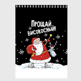 Скетчбук с принтом Прощай, високосный! в Белгороде, 100% бумага
 | 48 листов, плотность листов — 100 г/м2, плотность картонной обложки — 250 г/м2. Листы скреплены сверху удобной пружинной спиралью | 